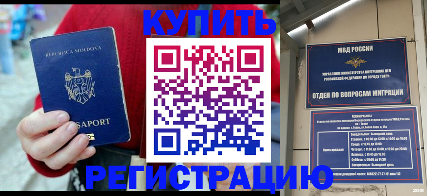 временная регистрация купить в Новосибирской области